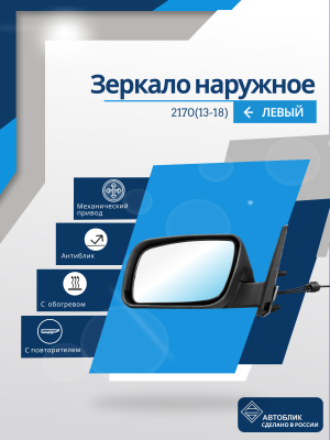 2170 Priora 2 (13-18) левое, антиблик, обогрев, механический привод, с повторителем