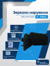 2108 (1980-2005) левое, обогрев, механический привод, пластиковый кронштейн