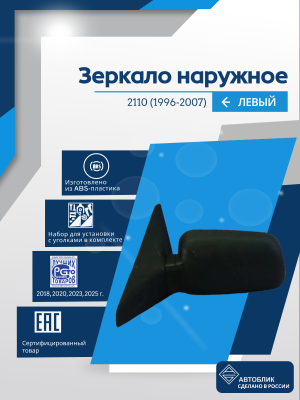 ВАЗ 2110 левое, антиблик, обогрев, механический привод