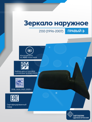 ВАЗ 2110 правое, антиблик, обогрев, механический привод