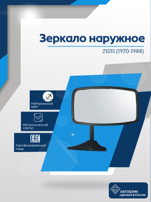 21011 (1970-1988) металлический корпус