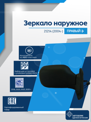21214 Нива (2004-) правое, антиблик, механический привод