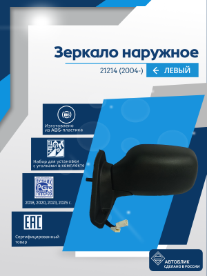 21214 Нива (2004-) левое, обогрев, антиблик, электрический привод