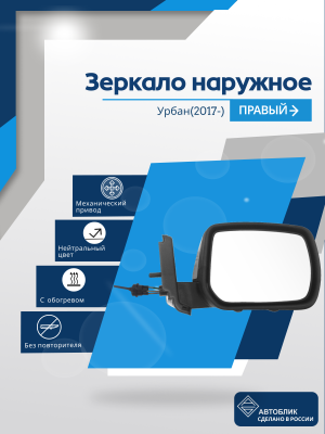 Urban (2017-) правое, обогрев, механический привод