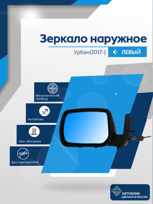Urban (2017-) левое, антиблик, механический привод