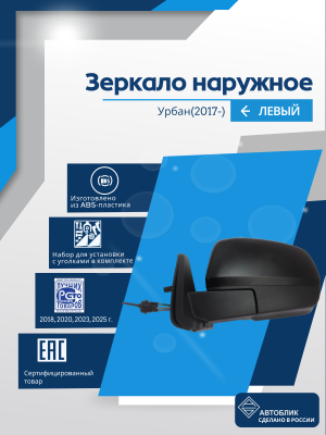 Urban (2017-) левое, антиблик, механический привод