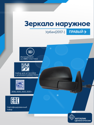 Urban (2017-) правое, антиблик, механический привод