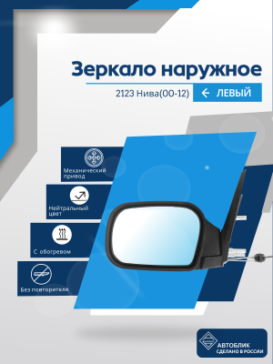 Нива 2123 (2000-2012) левое, обогрев, антиблик, механический привод