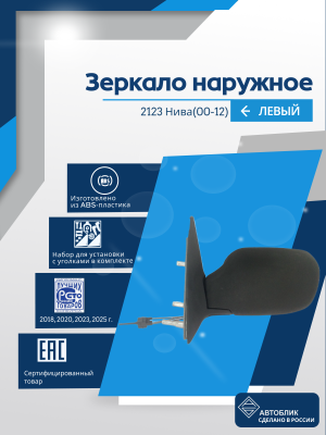 Нива 2123 (2000-2012) левое, антиблик, механический привод