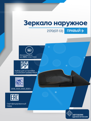 2170 Priora (07-13) правое, механический привод, антиблик