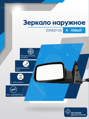 2170 Priora (07-13) левое, механический привод, обогрев