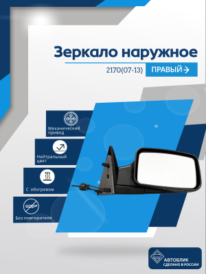 2170 Priora (07-13) правое, механический привод, обогрев