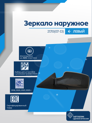 2170 Priora (07-13) левое, механический привод, обогрев