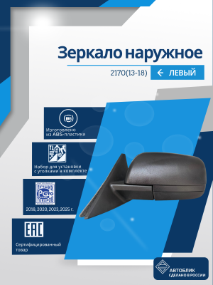 2170 Priora 2 (13-18) левое, антиблик, обогрев, механический привод