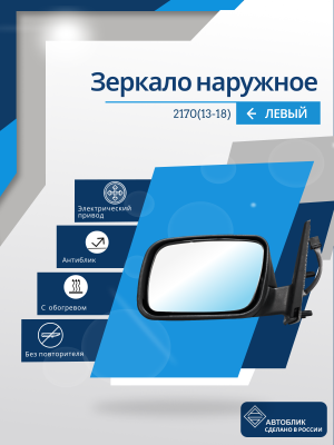 2170 Priora 2 (13-18) левое, антиблик, обогрев, электрический привод, без повторителя