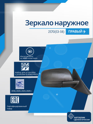 2170 Priora 2 (13-18) правое, антиблик, обогрев, электрический привод, без повторителя