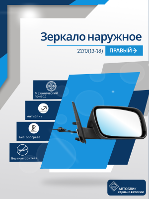 2170 Priora 2 (13-18) правое, антиблик, механический привод