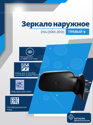 ВАЗ 2114 правое, антиблик, обогрев, механический привод, металлический кронштейн