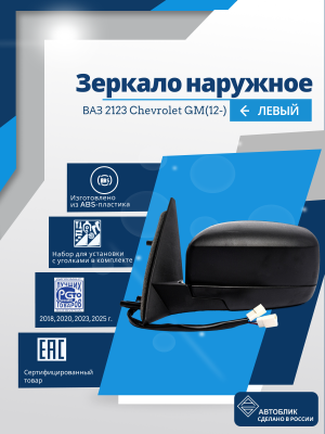 ВАЗ 2123 Chevrolet GM(12-) левое, антиблик, обогрев, электрический привод