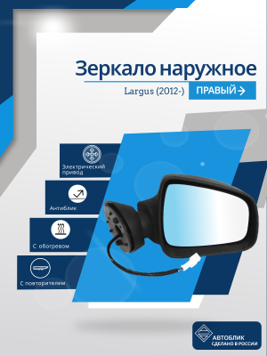 Largus (2012-) правое, обогрев, антиблик, электрический привод, с повторителем