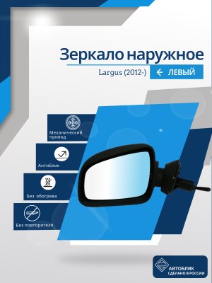 Largus (2012-) левое, антиблик, механический привод, без повторителя