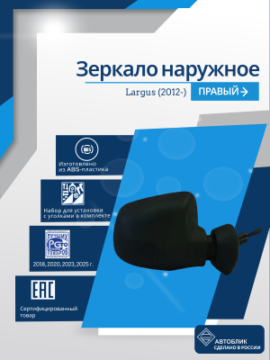 Largus (2012-) правое, обогрев, антиблик, механический привод, без повторителя