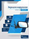 2170 Priora 2 (13-18) правое, антиблик, механический привод, с повторителем