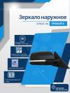 2170 Priora 2 (13-18) правое, антиблик, механический привод, с повторителем