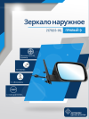 2170 Priora 2 (13-18) правое, антиблик, обогрев, механический привод, с повторителем