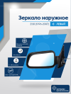 ВАЗ 2110 левое, антиблик, обогрев, механический привод