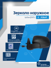 Urban (2017-) левое, обогрев, антиблик, механический привод