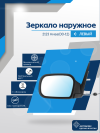 Нива 2123 (2000-2012) левое, обогрев, антиблик, механический привод