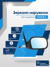 Нива 2123 (2000-2012) правое, антиблик, механический привод