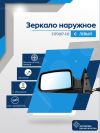 2170 Priora (07-13) левое, механический привод, антиблик, обогрев