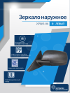 2170 Priora 2 (13-18) левое, антиблик, механический привод