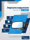 ВАЗ 2114 левое, антиблик, механический привод, металлический кронштейн