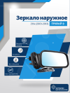 ВАЗ 2114 правое, антиблик, механический привод, металлический кронштейн