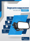 ВАЗ 2114 правое, обогрев, механический привод, металлический кронштейн